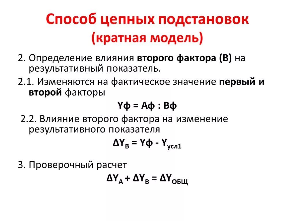 Метод цепных подстановок двухфакторная модель. Цепной метод факторного анализа. Метод цепных подстановок 2 фактора. Метод цепных подстановок в АФХД. Методы расчета моделей