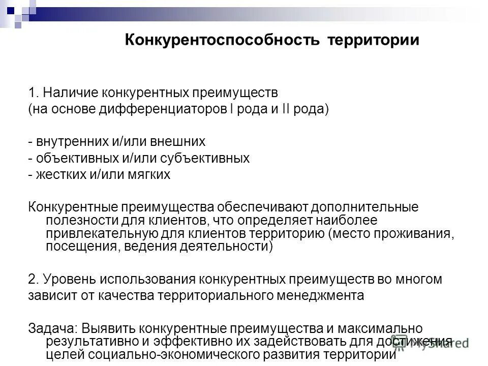 конкурентные преимущества территорий. конкурентные преимущества территорий. конкуретнотное преимущество. внутренние конкурентные преимущества территории. стратегии территориального маркетинга.