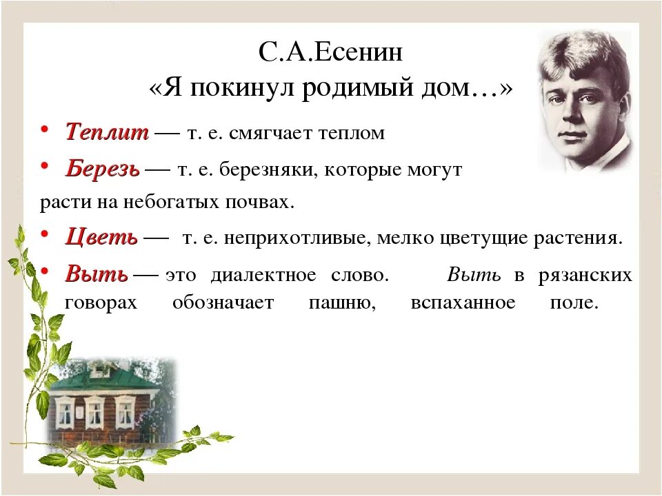 Стихотворение Есенина покинул родимый дом. Стихотворение Есенина я покинул свой родной дом. Я покинул родимый дом основная мысль стихотворения