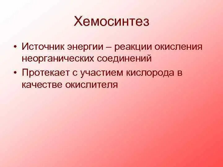 Хемосинтез источник. Источник энергии хемосинтеза. Хемосинтез это кратко. Условия хемосинтеза. Источник энергии реакция окисления.