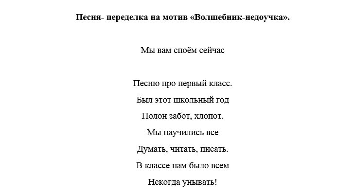 Песни переделки. Текст песни переделки. Песни переделки про класс. Переделанная песня на выпускной 4 класс. Текст переделок современных песен