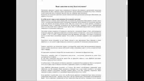 Апелляция на отказ в визе