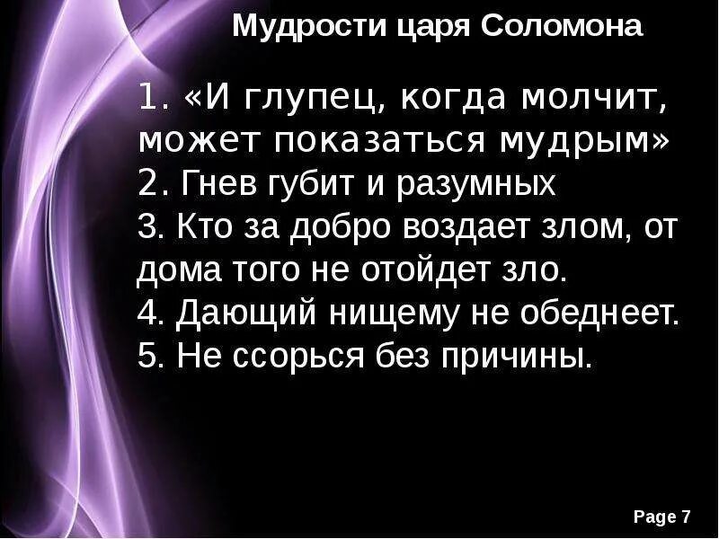 Зачем мудрость. Мудрые высказывания царя соломона. мудрость соломона. высказывания соломона мудрого. царь соломон цитаты.