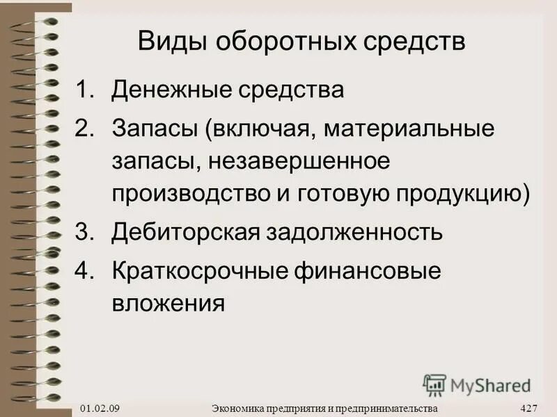 виды оборотных средств предприятия. виды оборотных средств в экономике. виды оборотных средств организации. основной и оборотный капитал предприятия. классификация оборотных средств предприятия таблица.