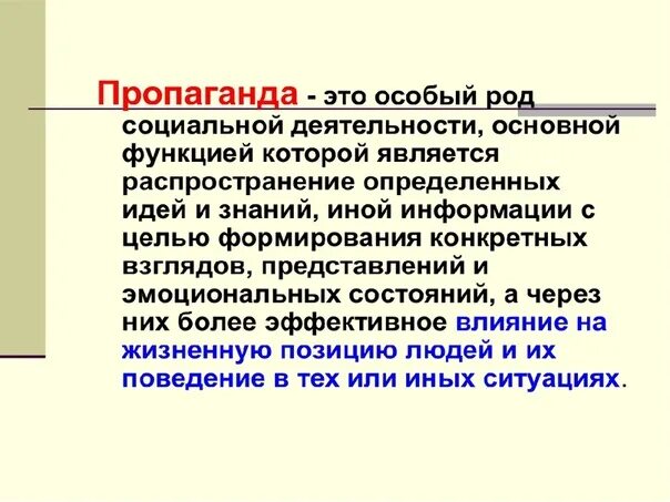 Пропаганда. Пропаганда это определение. Пропаганда это определение кратко. Пропаганда для презентации. Агитация это простыми