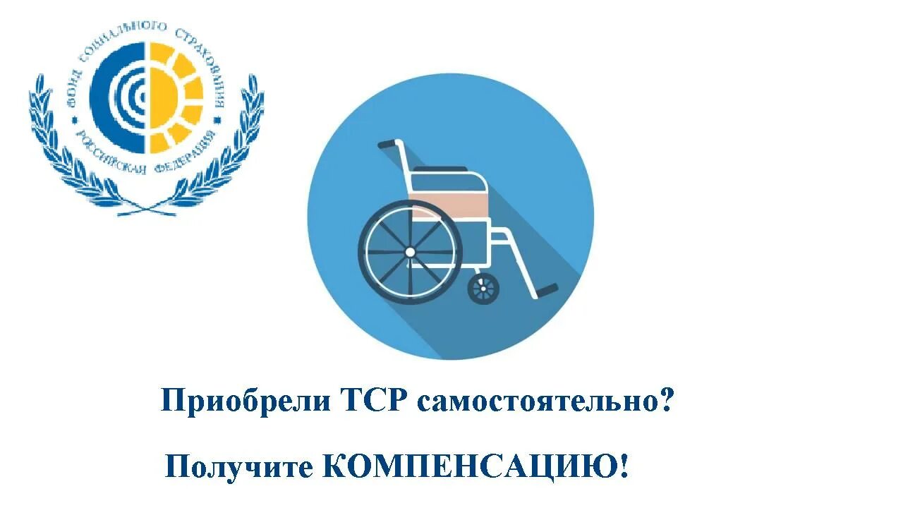 Дети инвалиды возмещение фсс. Компенсация за технические средства реабилитации инвалидов. компенсация за тср инвалидам. технические средства реабилитации фсс. компенсация за самостоятельно приобретенные тср.