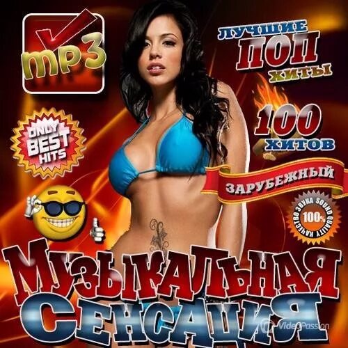 Зарубежная музыка mp3 хит. Зарубежные сборники. Музыкальный сборник. Сборник зарубежных хитов. Названия музыкальных сборников.