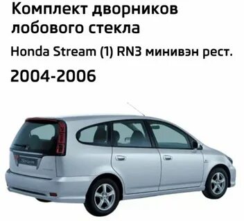 Дворники Honda Stream RN3  Хонда Стрим рест. 