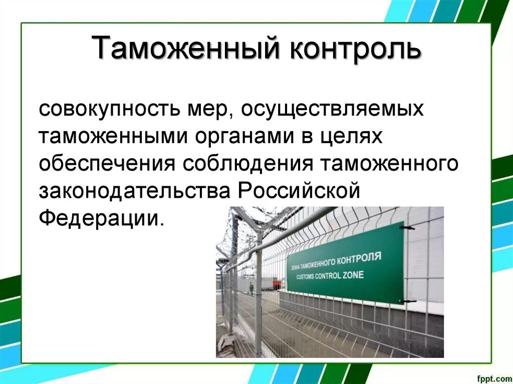 Транспорт таможенных органов. Таможенный контроль. Понятие таможенного контроля. Таможенный контроль Этро. Порядок таможенного контроля.