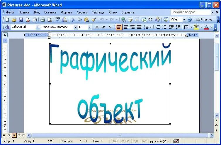 Объекты word текст. Работа с графическими объектами в MS Word. Графические объекты в Ворде. Вставка графических объектов в Word. Создание рисунков в Ворде.