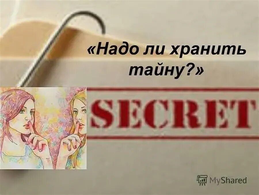 Человек который хранит секреты. Человек который хранит секреты