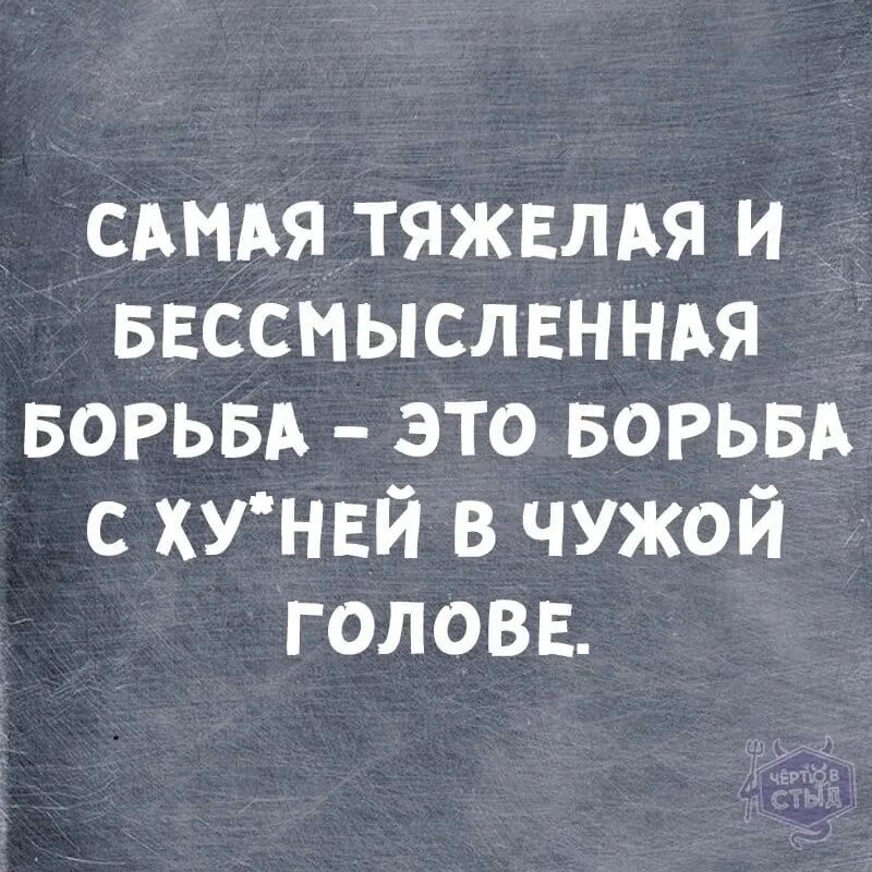 Самые трудные фразы. Самая тяжелая и бессмысленная борьба это борьба. бессмысленные фразы. бессмысленные смешные цитаты. цитата про бессмысленность.