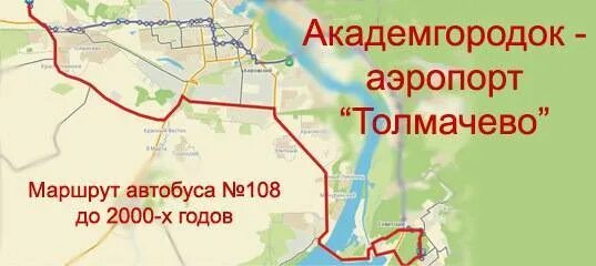 Новосибирск вокзал аэропорт расстояние. Аэропорт Новосибирск карта. Аэропорт Толмачево маршрут. Маршрут до Толмачево Новосибирск. Маршрут Академгородок Толмачево.