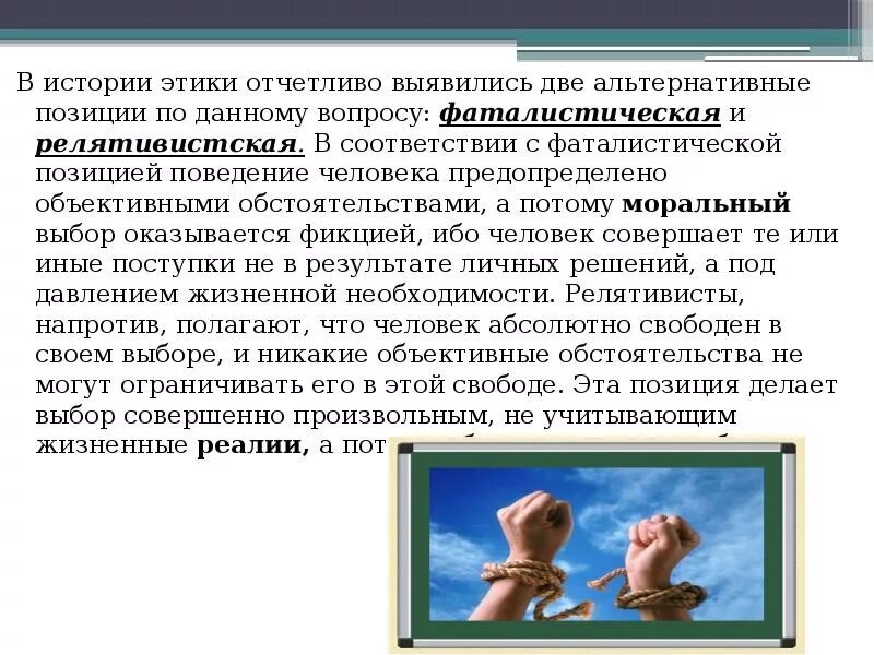 Человек в ситуации нравственного выбора кауфман. Сущность морального выбора. Релятивистская позиция морального выбора. Фаталистическая и релятивистская позиции. Сущность и структура морального выбора.