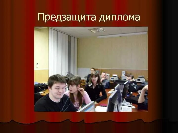 Предзащита это. Предзащита это