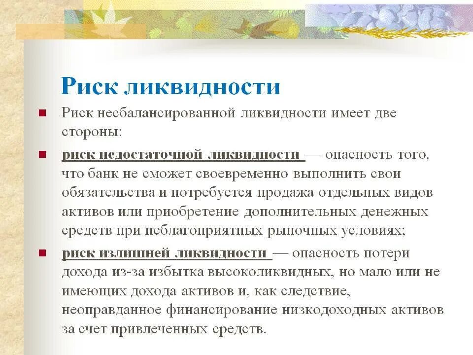 Риск ликвидности. Риск ликвидности виды. Риск недостаточной ликвидности. Формы риска ликвидности.