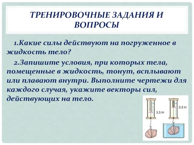 Лабораторная работа 7 класс плавание тел. Лабораторная работа выяснение условия плавания тел. Выяснение условий плавания тела в жидкости. Лабораторная выяснение условий плавания тела в жидкости. Выяснение условий плавания тела в жидкости лабораторная работа.