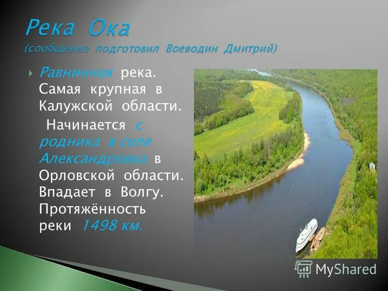Рассказ о реке Оке. Река Ока протяженность. Характеристика реки Ока. Доклад о реке Оке. Водные богатства рязанского края