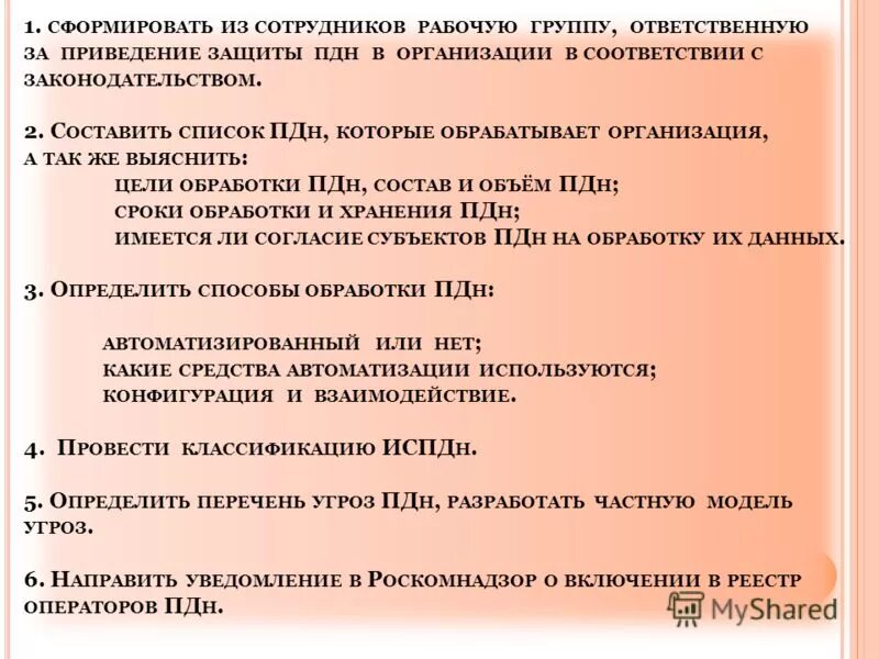 Пд н. План обработки ПДН. Сроки обработки ПДН. Обработка ПДН работников. Перечень мероприятий по организации работ по защите ПДН.