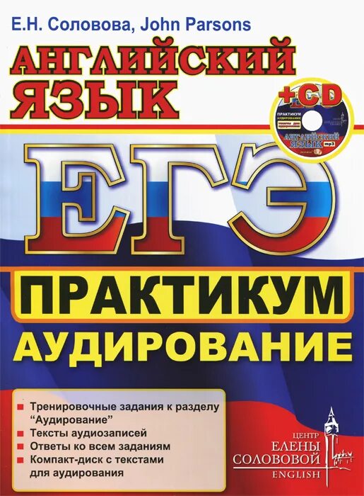 ЕГЭ английский язык аудирование. Аудирование на английском. Практикум английский. Соловова. Аудирование книга