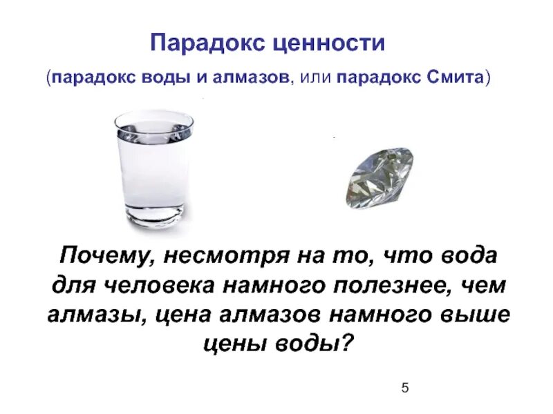 Потому что там вода. «Парадокс воды и алмазов» а. Смит. Парадокс Адама Смита вода Алмаз. Парадокс воды и алмазов. Парадокс воды и бриллиантов.