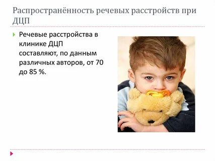 Коррекция речи дцп