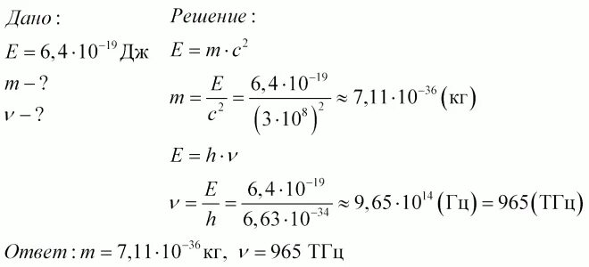 Энергия фотона равна 6 4 10 19 определите частоту. Энергия фотона равна 6.4 10-19. Энергия фотона равна 6.4. Энергия фотона равна 6.4 10-19 Дж определите.