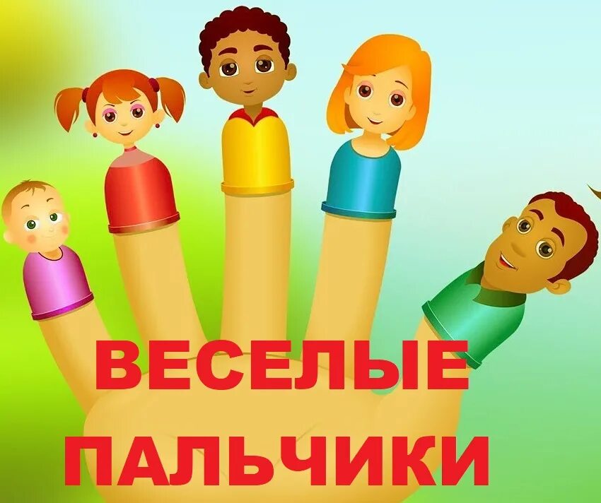 умелые ручки для детей. игры с пальчиками. разноцветные пальчики. веселые пальчики. разноцветные пальчики.