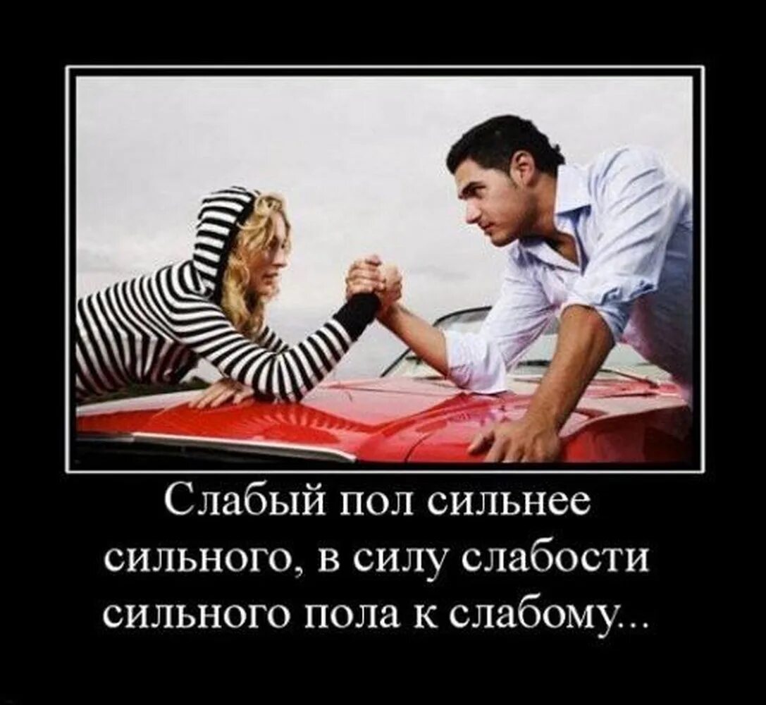 Бабы про мужиков. Слабый пол сильнее сильного. Мужчина и женщина юмор. Слабый пол сильнее сильного в силу слабости. Слабый пол сильнее сильного в силу слабости сильного пола к слабому.