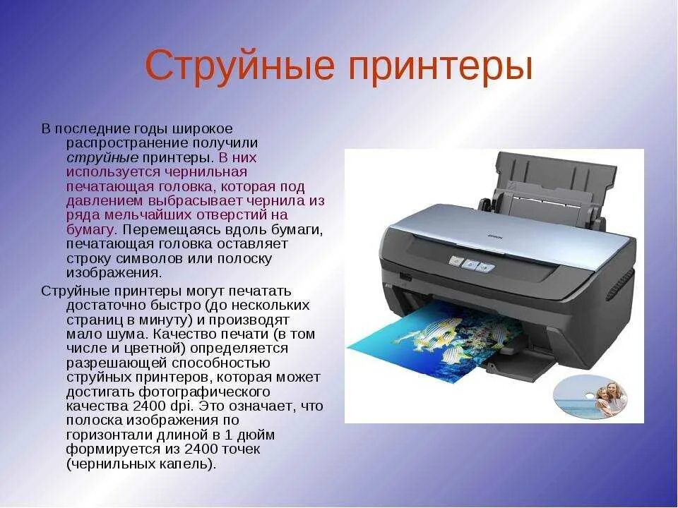 Какие принтеры вам известны. Принтер для слайда. струйные принтеры презентация. струйный принтер это в информатике. принтер информация.