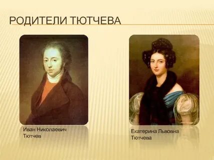Родители федора