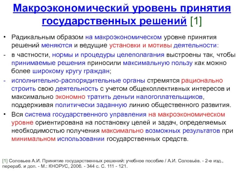 Уровни принятия государственных решений. Принятие государственных решений. Механизм принятия государственных решений. Уровни принятия государственных решений кратко. Субъект принимающий информацию