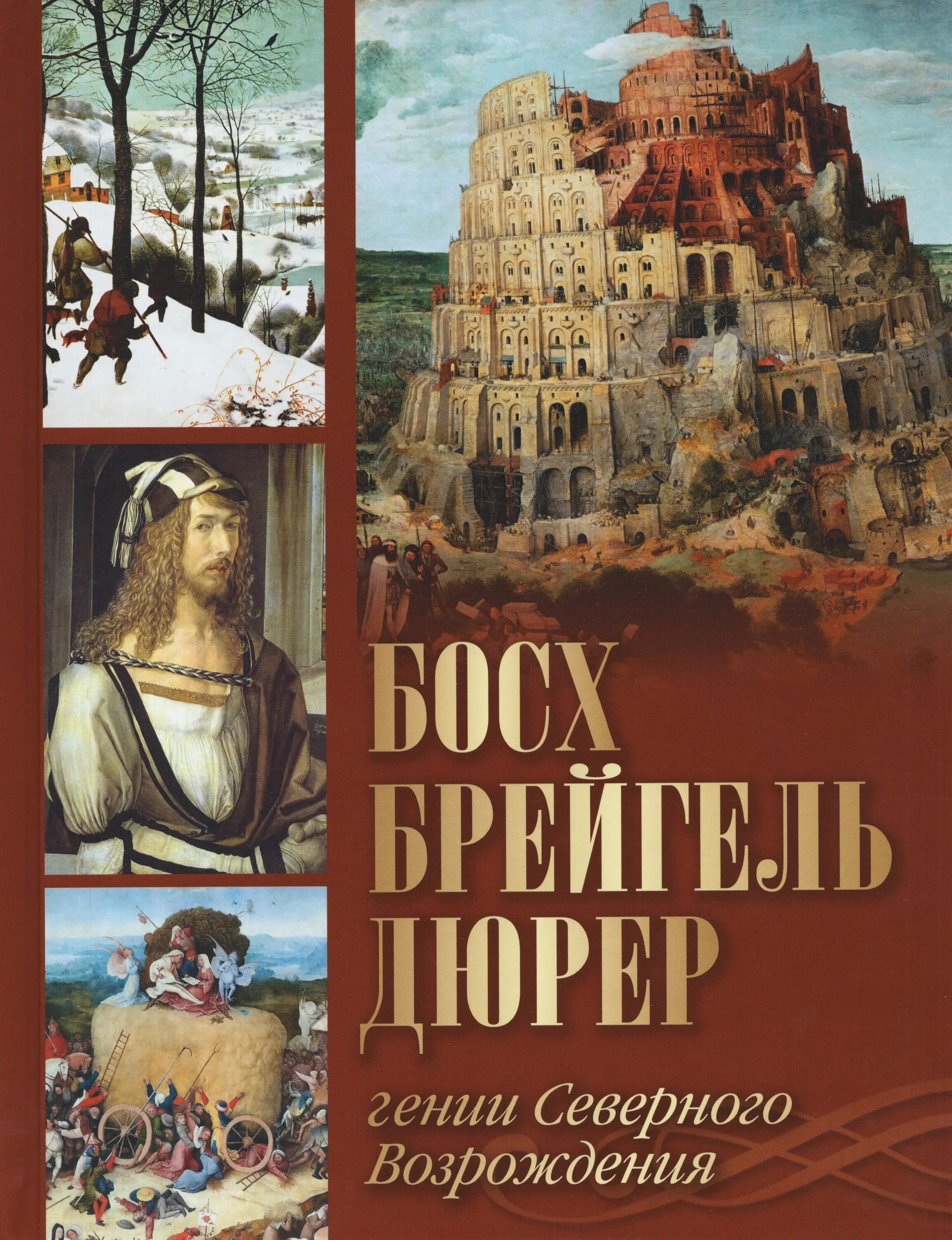 Северное Возрождение литература. Босх, Дюрер, брейгель. 500 Шедевров европейской живописи книга. Гении возрождения