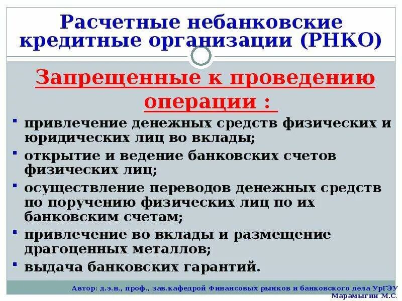 Банки и небанковские кредитные операции. Небанковские кредитные организации. Расчетные небанковские организации. Небанковские кредитные организации (НКО). Расчетные кредитные организации.