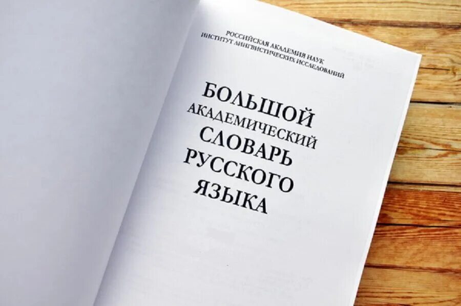 Https русское слово. Большой Академический словарь русского языка. Академический словарь русского языка большой Академический. Большим академическим словарем русского языка. Большой Академический словарь современного русского языка.