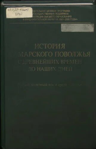 История самарского поволжья. Древняя история самарского поволжья. История самары книга. История самарского поволжья с древнейших времен до наших дней. История самарского поволжья.