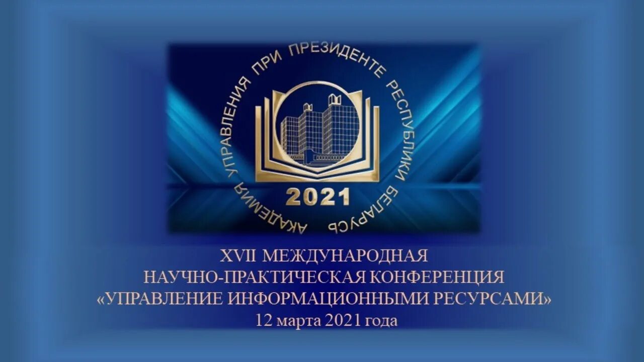 XVII Международная конференция « управление проектами 2022 ».. XVII Международная конференция «управление проектами». Всемирная конференция менеджмент-консультантов. Национальная научно-техническая конференция. 17 международная научно практическая конференция