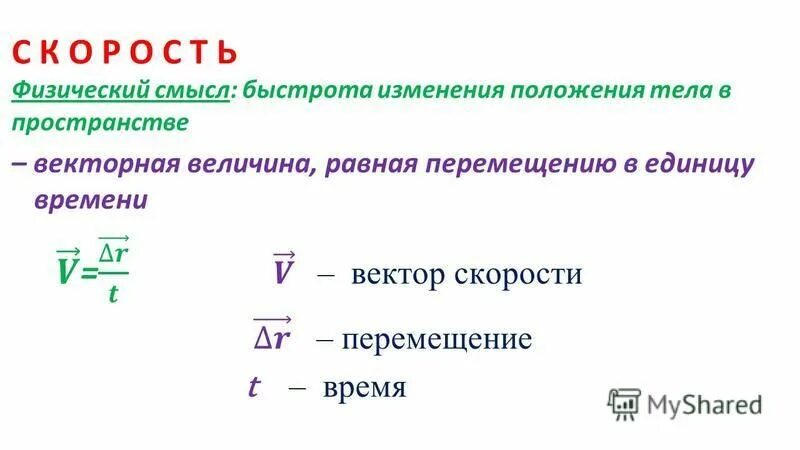 Прямолинейное движение физический смысл. Равномерное и равноускоренное прямолинейное движение формулы. Уравнение движения с постоянным ускорением. Прямолинейное движение физический смысл. Формула скорости при равномерном прямолинейном движении.