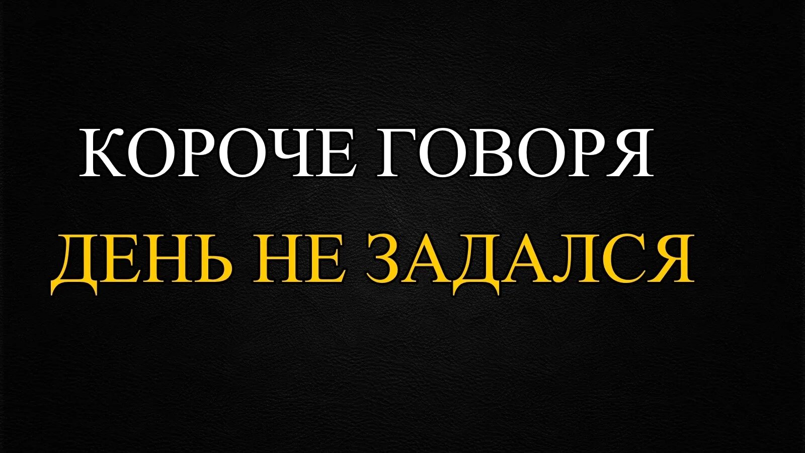 Короче говоря 6. Короче говоря. Короче говоря день против ночи. Короче говоря идеальный день. Короче говоря книга.