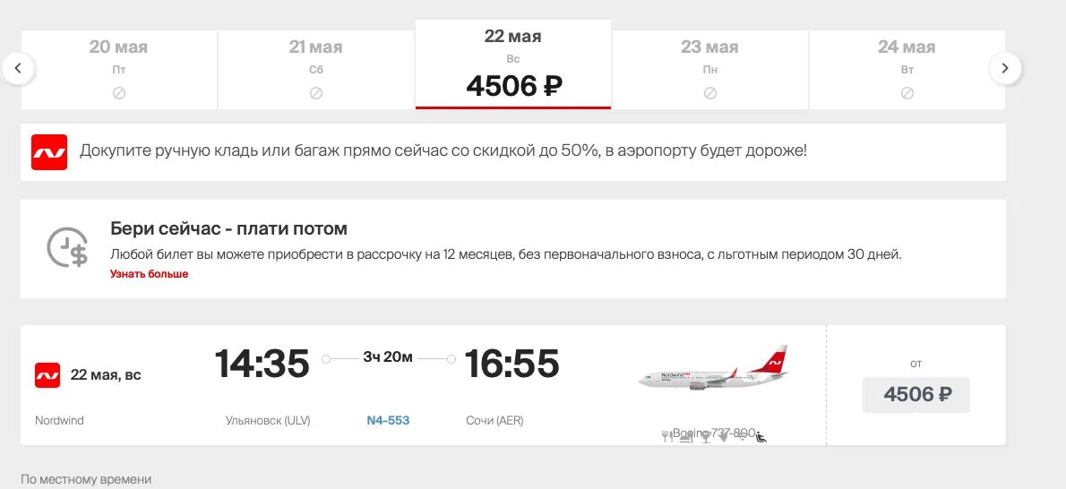 Цена авиабилета ульяновск сочи. Nordwind Ульяновск Сочи. Ульяновск Сочи авиабилеты. Сочи электронный билет Nordwind. Сочи Казань электронный билет Nordwind.