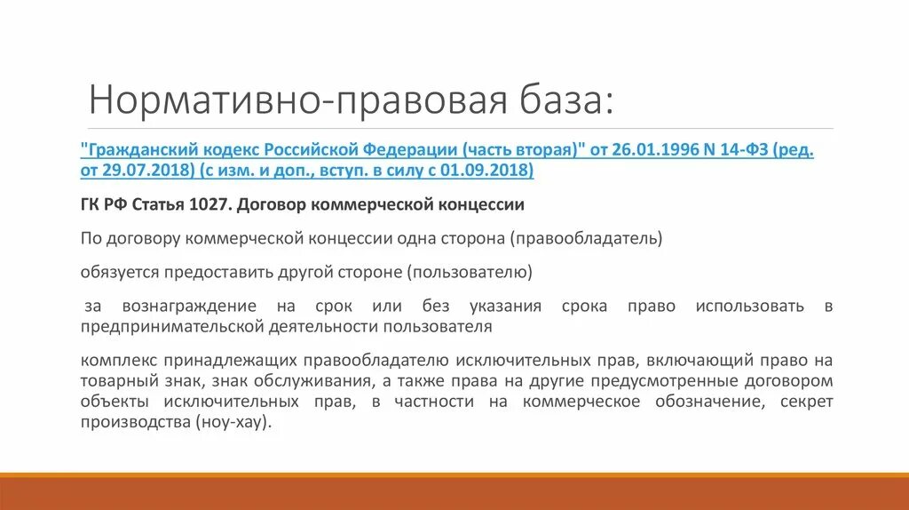 Договор коммерческого обозначения. Договор коммерческой концессии ГК. Франчайзинг ГК. Франчайзинг ГК РФ это. Коммерческая концессия ГК РФ.