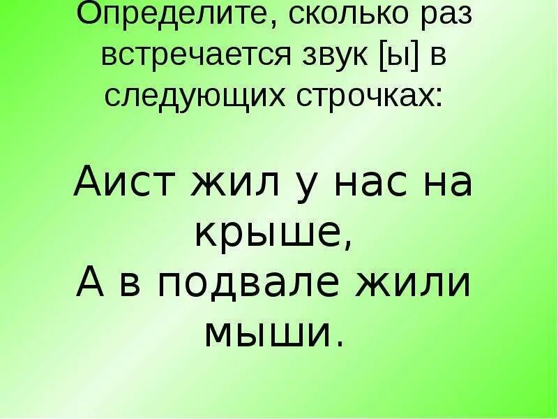 Жил у нас на крыше 4. Стихотворение Азбука Аист жил у нас на крыше а в подвале жили мыши.... Стишки на буквы Аист жил у нас на крыше. Стишки про буквы Аист жил у нас на крыше а в подвале жили мыши. АИС жыл унас на кырыше а в подпол е жили мыши.