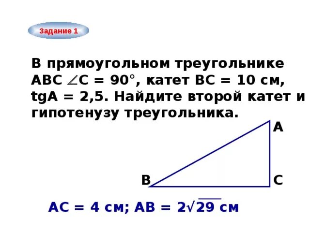 Катеты равны 12 и 5. В треугольнике АВС С=90 гипотенуза и катет. В прямоугольном треугольнике АВС катет АС. В прямоугольном треугольнике АВС С 90 АС. В прямоугольном треугольнике АВС катет АВ 8 см катет АС 10 см.