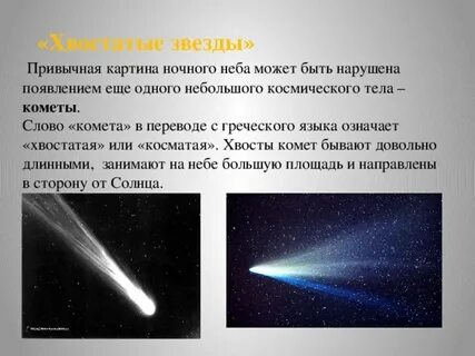 Слово комета в переводе с греческого означает