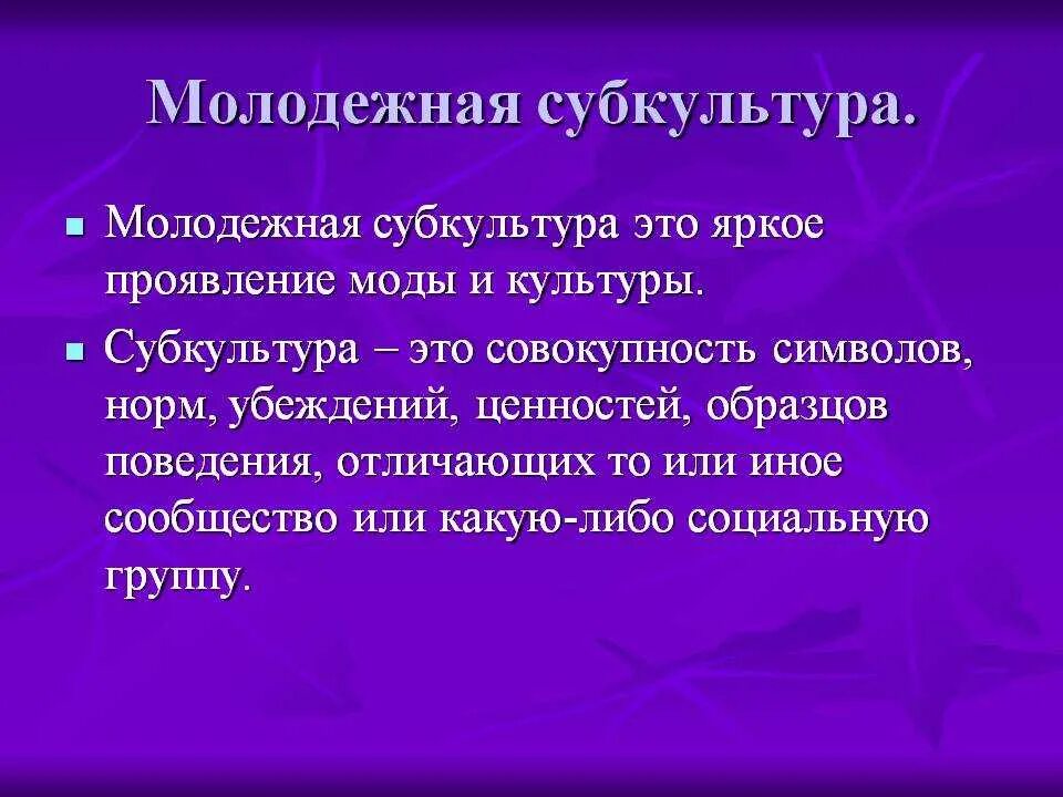 Определение понятия молодежь. Молодежные субкультуры. молодёжная субкультура этт. субкультура это определение. субкультура это кратко и понятно.