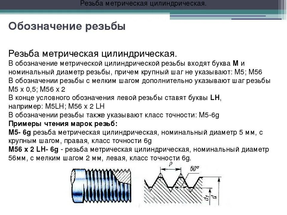 Метрическая резьба м17х1. Резьба метрическая м42х2. Метрическую резьбу m3. Формула шага резьбы метрической. Расшифруйте обозначение резьбы