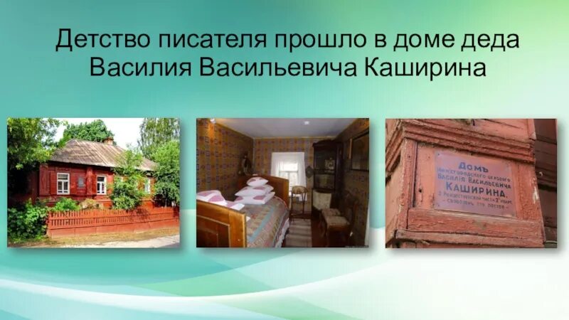 Детство будущего писателя прошло в средней полосе. Дом Василия Каширина Деда Горького. Детские годы писателя Горького прошли дома Деда Василия Васильевича.