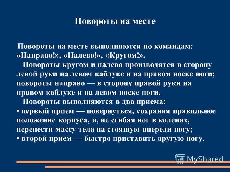 Команда кругом в движении. Повороты на месте и в движении. Выполнение команды кругом. Порядок выполнения поворотов на месте. Выполнение команды налево.