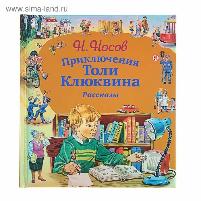 Носов приключения толи Клюквина книга. Н Н Носов приключения толи Клюквина. Книга Носова приключения толи Клюквина. Носов приключения клюквина