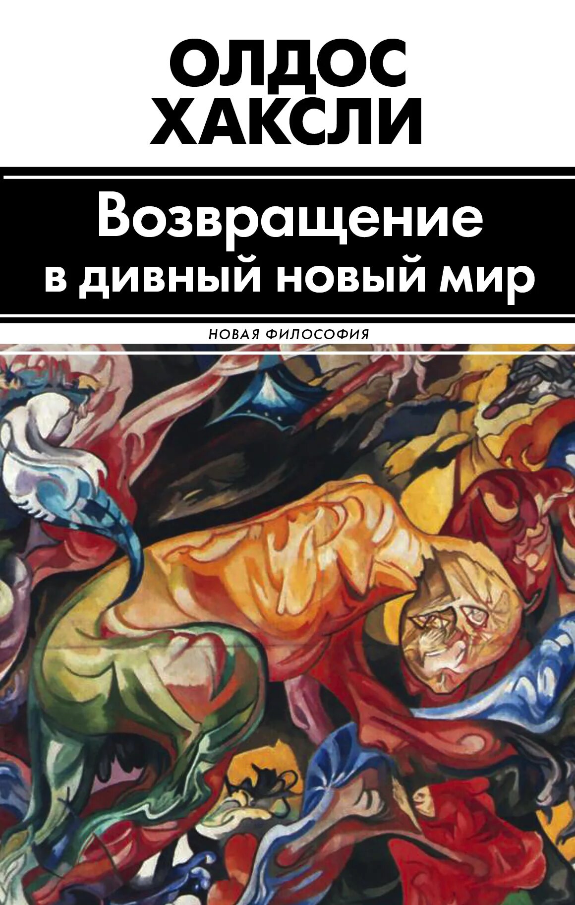 Дивный новый мир книга олдос хаксли читать. Олдос Хаксли Возвращение в дивный новый мир. Возвращение в дивный новый мир книга. О дивный новый мир Олдос Хаксли книга. Возвращение в дивный новый мир и дивный новый мир.